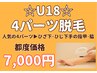 【学割U24再来クーポン】人気4パーツ☆手指甲＋脇＋ひじ下＋ひざ下　7000円！