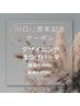 【川口12周年記念】デザイニングまつげパーマ　新規￥4580・会員¥4980