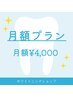 【大人気プラン◎】月額メンテナンスプラン★