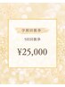 【学割U24  回数券】美白ホワイトニング40分照射×5回¥25000