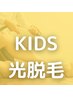 【KIDS光脱毛】 選べる3ヵ所◆光脱毛　¥4800