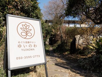 ゆいのわ/サロン入り口