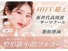 【6月限定】お悩み一気に解消◎高周波×脂肪増減¥44,000→¥15,600