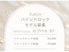 【バインドロックモニター募集】60～80束　￥5000