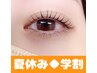 【学割U24】まつ毛パーマ¥6600→¥3980