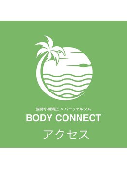ボディーコネクト(BODYCONNECT)/アクセス