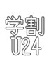 【学割U24】アイブロウスタイリング　¥4,400 →￥3,300 /春日部