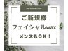 【ご新規様でフェイシャルWAXをご希望の方は次のメニューから選択ください】