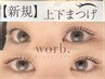 上下まつげパーマ(選べるデザイン)＋美容液仕上げ¥7500