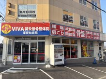 ビバ鍼灸接骨整体院 東岸和田院(VIVA鍼灸接骨整体院)