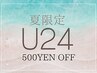 【Ｕ24】クーポン組み合わせOK！500円割引