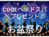 【お盆祭り】＼COOLヘッドスパプレゼント／