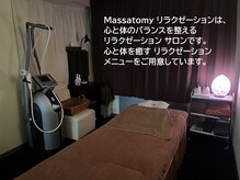 マサトミー リラクゼーション Massatomy リラクゼーション