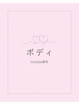 トゥインクル 麻布(twinkle)/港区/南麻布/麻布十番/小顔矯正