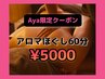★★Aya限定★★ 【口コミ投稿必須】アロマほぐし60分 ￥7,920→￥5,000