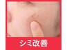 【シミ改善】小顔整体×ピーリング×シミ改善70分
