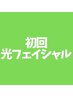 【女性・男性】【光フェイシャル】★大人の肌の悩み解決◎¥7,000→¥5,000