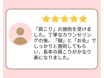 望鍼灸院/ご感想 2
