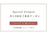 【導入/ピーリングのみ】月に2回目以上ご来店のお客様専用クーポン
