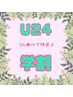 【学割U24】特別価格！¥4,800