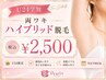 【学割U24♪即日実感☆効果約4倍?!】わきハイブリッド脱毛 お試し ¥2500
