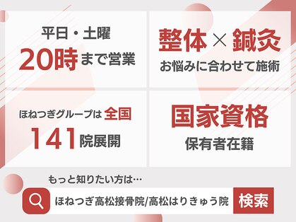 ほねつぎ高松接骨院 高松はりきゅう院の写真