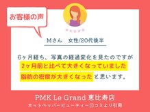 PMK ルグラン 恵比寿店(PMK Le Grand)/口コミ紹介2