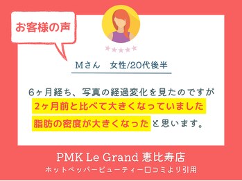 PMK ルグラン 恵比寿店(PMK Le Grand)/口コミ紹介2