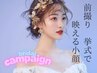 《ブライダル☆挙式迄に形状記憶》3回小顔矯正［リンパ/デコルテケア付］