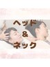 ドライヘッドスパ60分＋ネックスパ10分