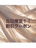 【yuka限定】当日予約限定クーポン◎10%OFF！！新規オフ無料♪