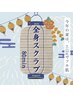 ★8月はツヤ肌祭★　【女性】全身スクラブ80min