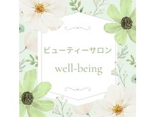ウェルビーイング(well-being)
