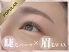【セットでお得♪美眉アイブロウWAX×まつ毛パーマ】目元ケア付¥12000→9900