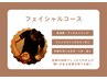 【フェイシャルコース】はここから!