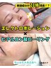 【シワ・シミ】リフトUP ポレーション×艶肌ピーリング