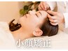 二重あご、お顔の浮腫みが気になる方へ◎劇的変化に感動♪【小顔矯正25分】