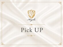 アンジェリック ウィング川崎店(Angelic)/PICK　UPメニュー