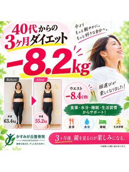 かすみが丘整骨院の写真/【整体×食事サポート】で理想の体型へ最短で近づけるオーダーメイド痩身プログラムをご提供◆