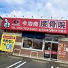 今池南接骨院のお店ロゴ