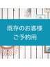 既存のお客様ご予約用