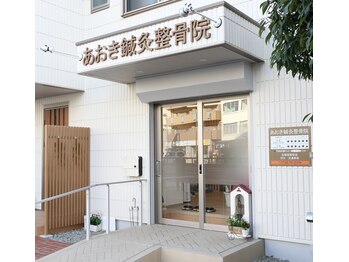 あおき鍼灸整骨院/外観