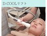 【全顔デトックス】引き締め◎D-COOLリフト＋小顔MS（肩首顔）¥15800→￥4980