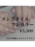 【メンズネイル】お爪の保護にも★ジェルネイルワンカラー★¥5500
