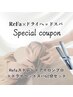 【コラボメニュー】ドライヘッドスパ60分×大人気Refaストレートアイロン
