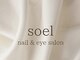 nail＆eye salon  soel【12月16日　NEW OPEN（予定）】の写真/自爪ケアで磨く指先に、シンプルが格別の輝きを宿す◆ハンド・フットの爪や乾燥にお悩みの方にお勧め◎