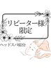 月1メンテナンス【眼精疲労にも】至福の快眠ヘッドスパ(オプション付)60分