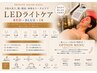 【オプション】LEDライトケア 美肌サポート