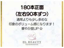 ディーエル ビューティー 大宮店(DL BEAUTY)/180本正面（左右90本ずつ）