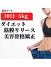 ★ダイエット美容専門院長コース★ 30日-5kg実現するメリ・ハリボディメイク